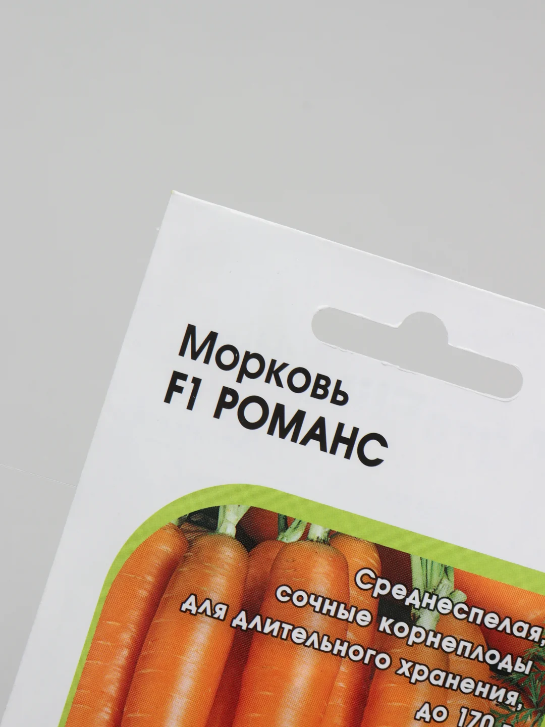 Морковь F1 РОМАНС (семена)