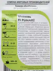 Морковь F1 РОМАНС (семена)