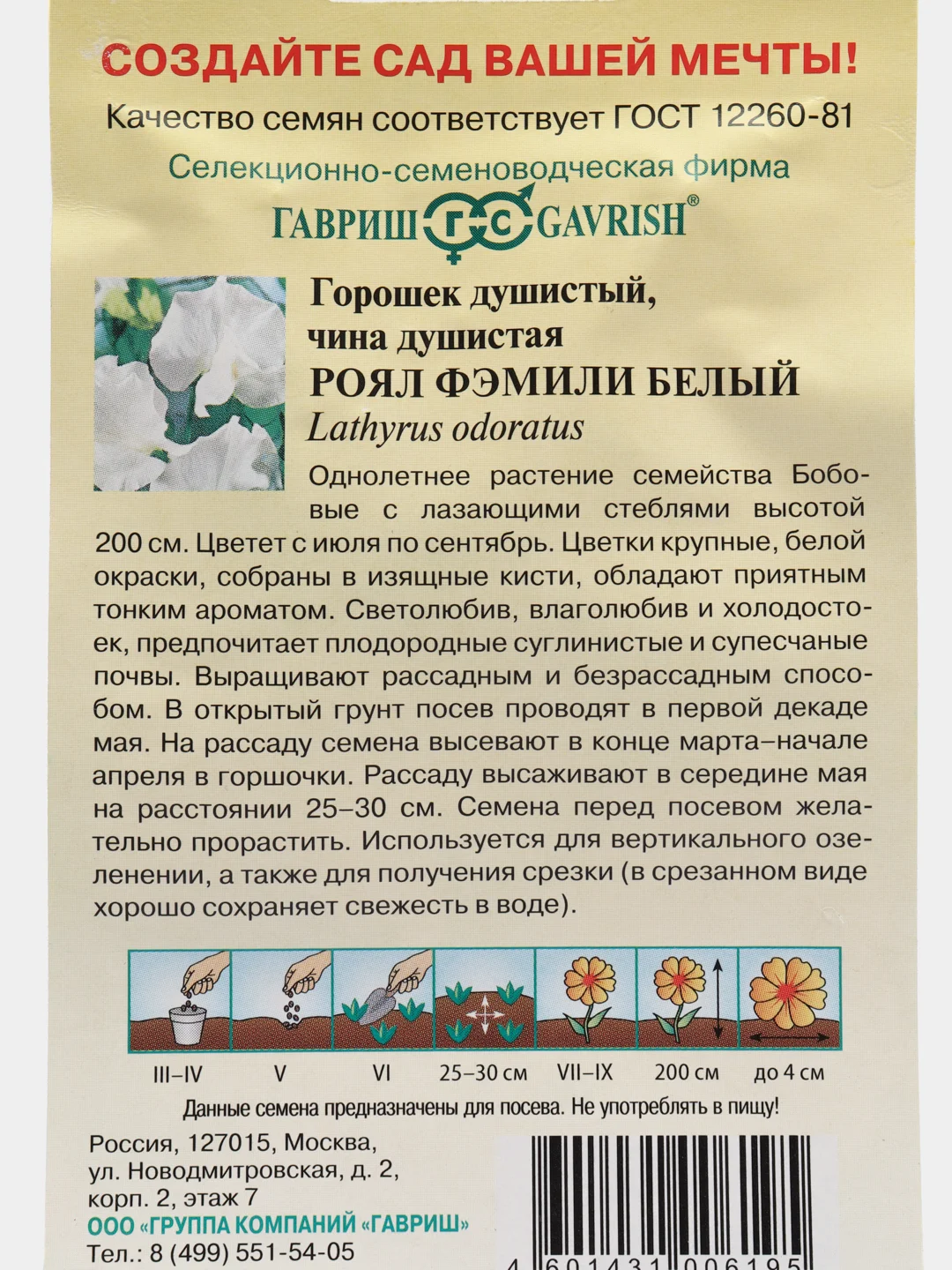 Семена Горошек душистый "Роял Фэмили Белый"