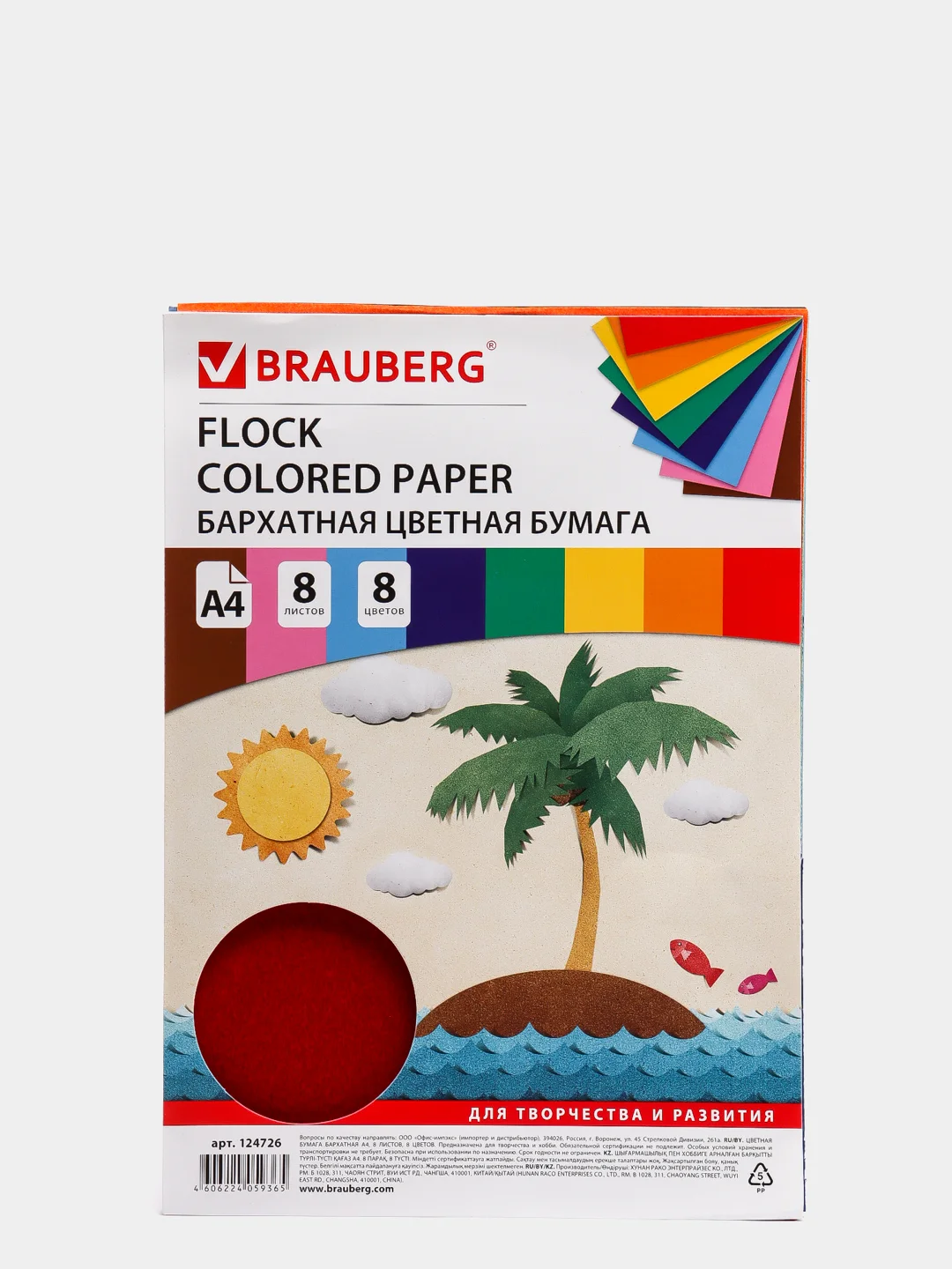 Цветная бумага А4 БАРХАТНАЯ, 8 листов 8 цветов, 110 г/м2, BRAUBERG, 124726