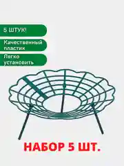 5 штук. Кустодержатель для клубники "Корзинка", d=25,5-30,5 см