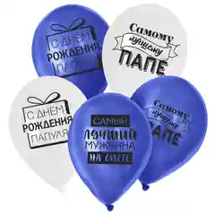 Шар латексный "Лучшему папе", 5 штук, 12", 5035615, 5035616