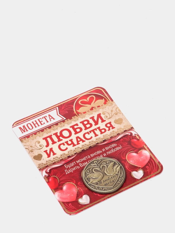 Монета На счастье и любовь, d=2 см
