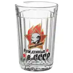 Алый стакан граненный "Рожденные в СССР" 250мл.