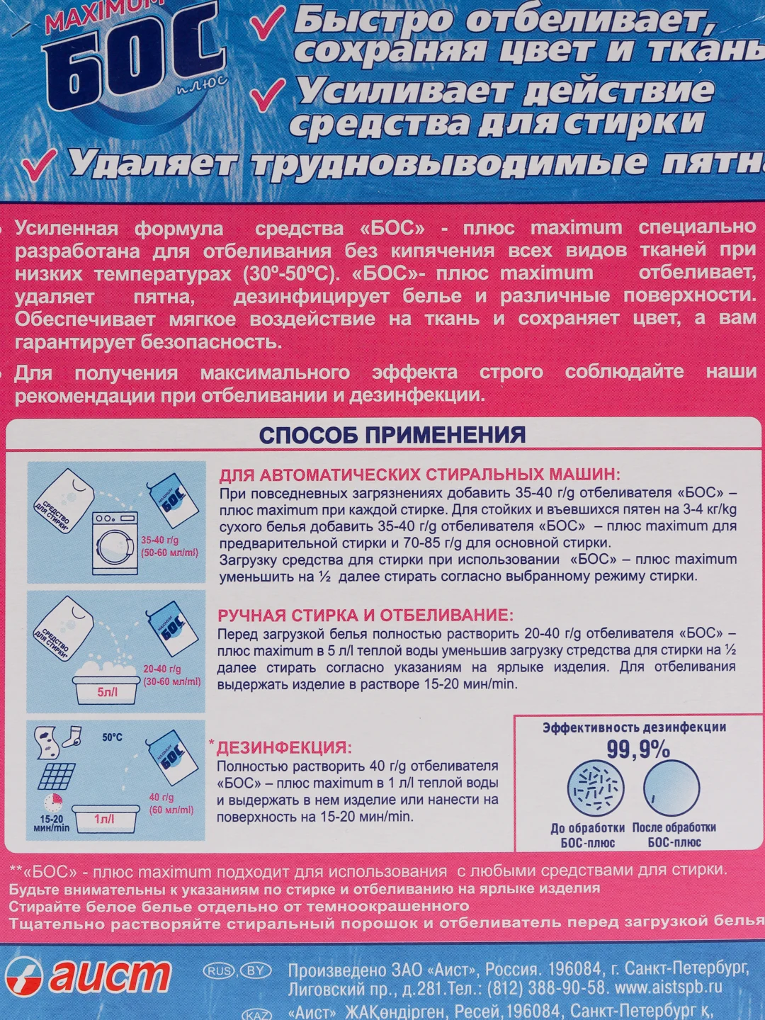 Средство отбеливающее порошок БОС maximum plus- отбеливатель для всех видов тканей, 300 г