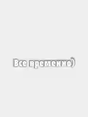 Наклейка "Все временно"