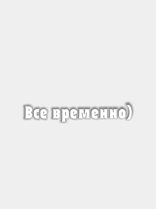 Наклейка "Все временно"