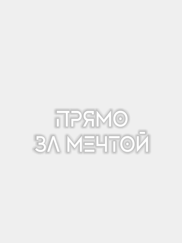 Наклейка "Прямо за мечтой"