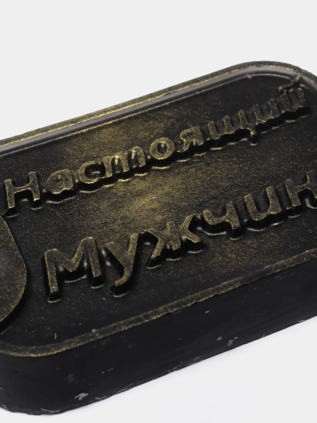 Черный мыло ручной работы "Настоящий мужчина", подарок, новый год