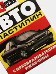 Автопластилин "Эффект" с преобразователем ржавчины