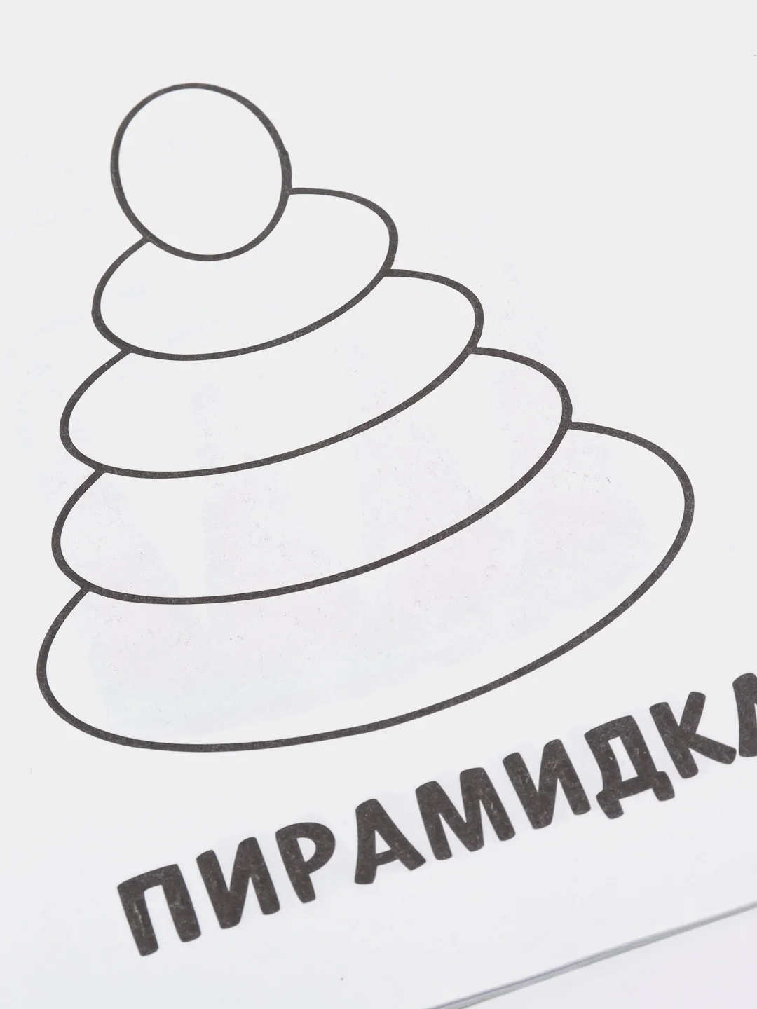 Конфетный раскраски для самых маленьких малышей по образцу "Мои первые раскраски"