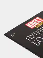 Квест книга-игра "Путешествие во времени"