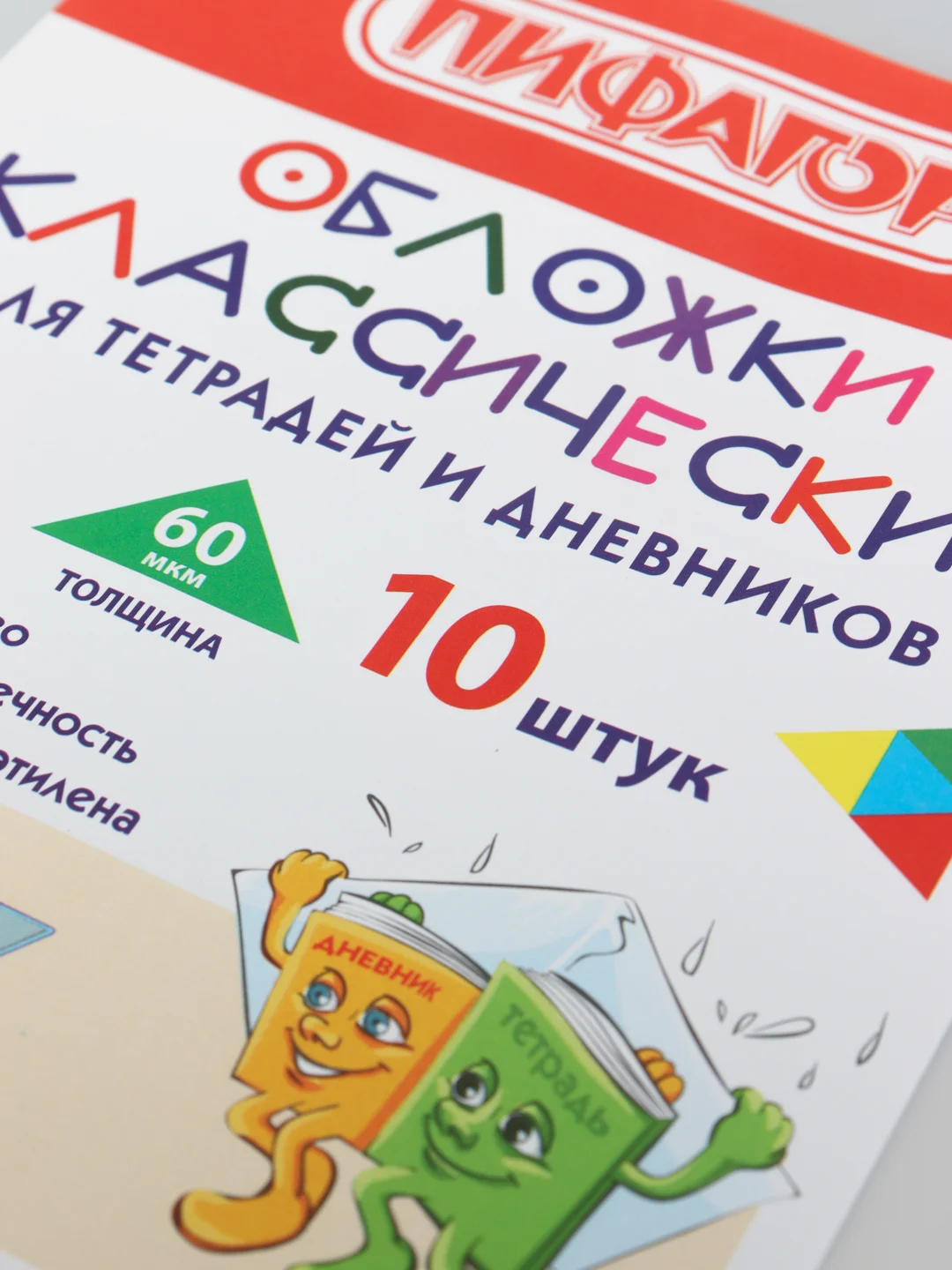 Обложки для тетрадей и дневника ПИФАГОР, 210х350 мм, 10 штук