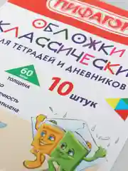 Обложки для тетрадей и дневника ПИФАГОР, 210х350 мм, 10 штук