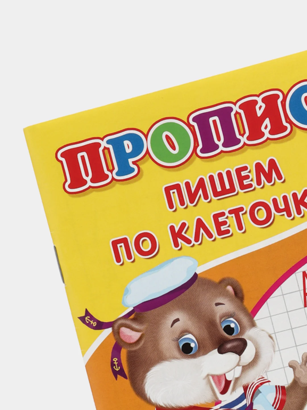 Оранжевый прописи-раскраска для подготовки в школу