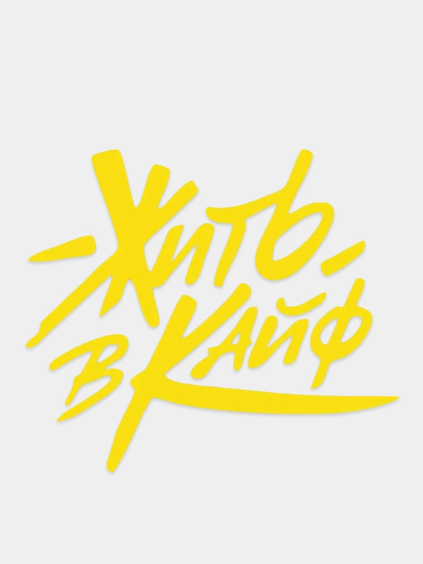 Наклейка на авто "Жить в кайф"