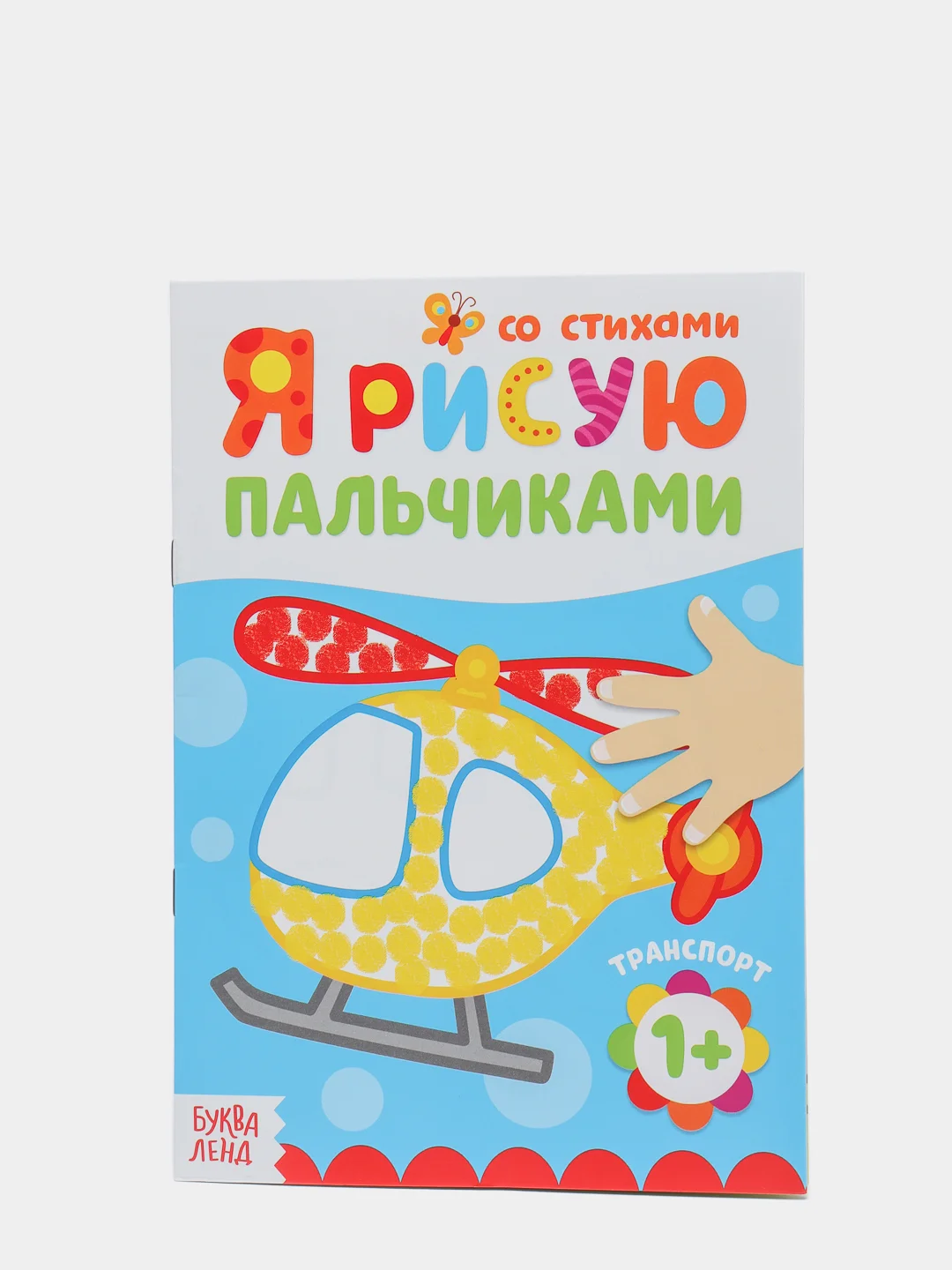 Серебряный раскраски для самых маленьких "Я рисую пальчиками"