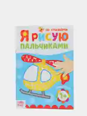 Серебряный раскраски для самых маленьких "Я рисую пальчиками"