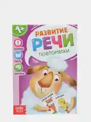 Книга по развитию речи "Повторялки", 20 стр