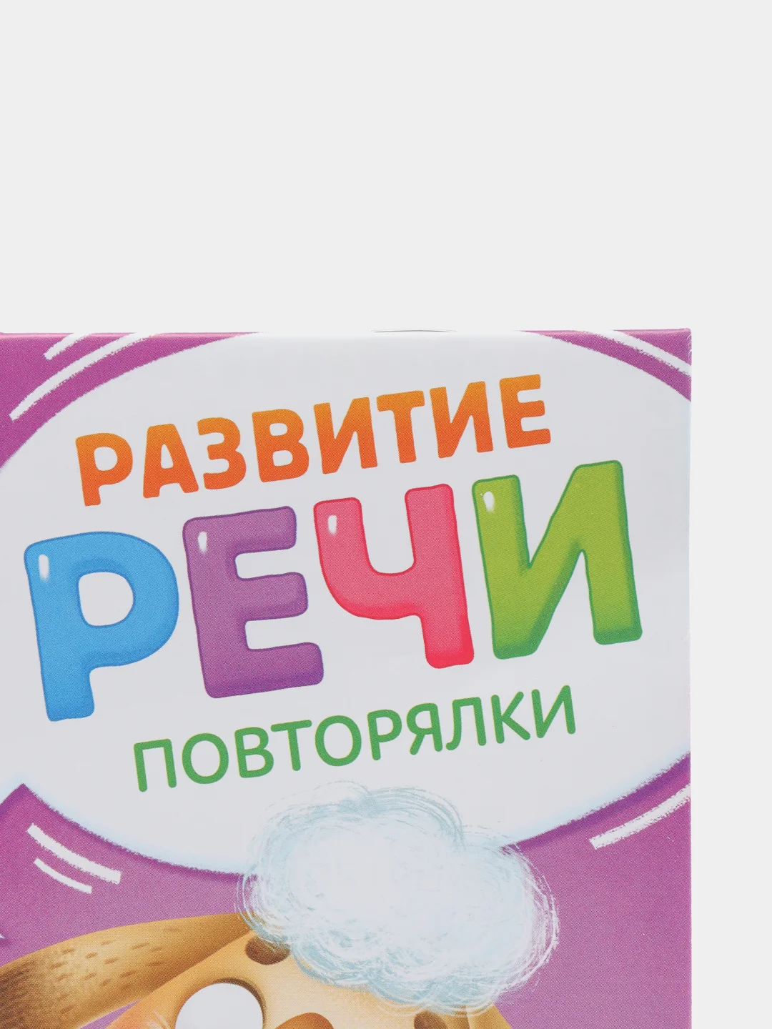 Книга по развитию речи "Повторялки", 20 стр