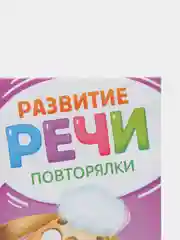 Книга по развитию речи "Повторялки", 20 стр