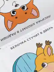 Книга по развитию речи "Повторялки", 20 стр