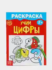 Раскраска Учим цифры, 12 стр (для детей от 2-х лет). Развитие ребенка. Готовимся к школе