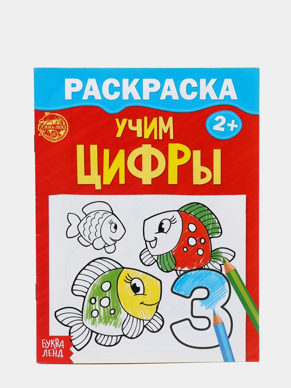 Раскраска Учим цифры, 12 стр (для детей от 2-х лет). Развитие ребенка. Готовимся к школе