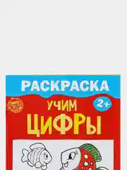 Раскраска Учим цифры, 12 стр (для детей от 2-х лет). Развитие ребенка. Готовимся к школе