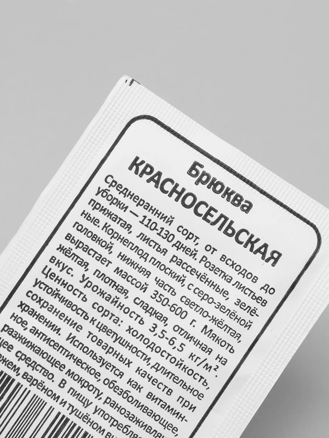 Брюква красносельская б/п, семена