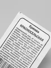 Брюква красносельская б/п, семена