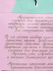 Розовый саше для белья, машины, сумки