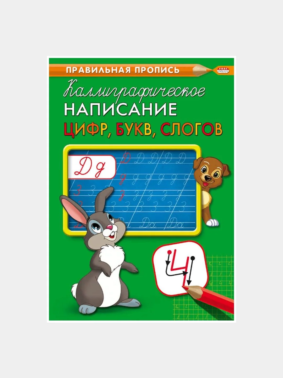 Золотой прописи первоклассника, А4