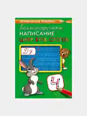Золотой прописи первоклассника, А4