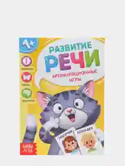Книга по развитию речи "Артикуляционные игры", 20 стр