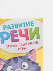 Книга по развитию речи "Артикуляционные игры", 20 стр