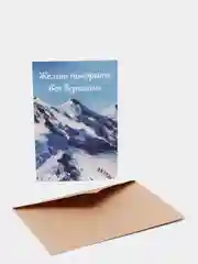 Открытка "Желаю покорить все вершины" в крафтовом конверте, на 23 февраля
