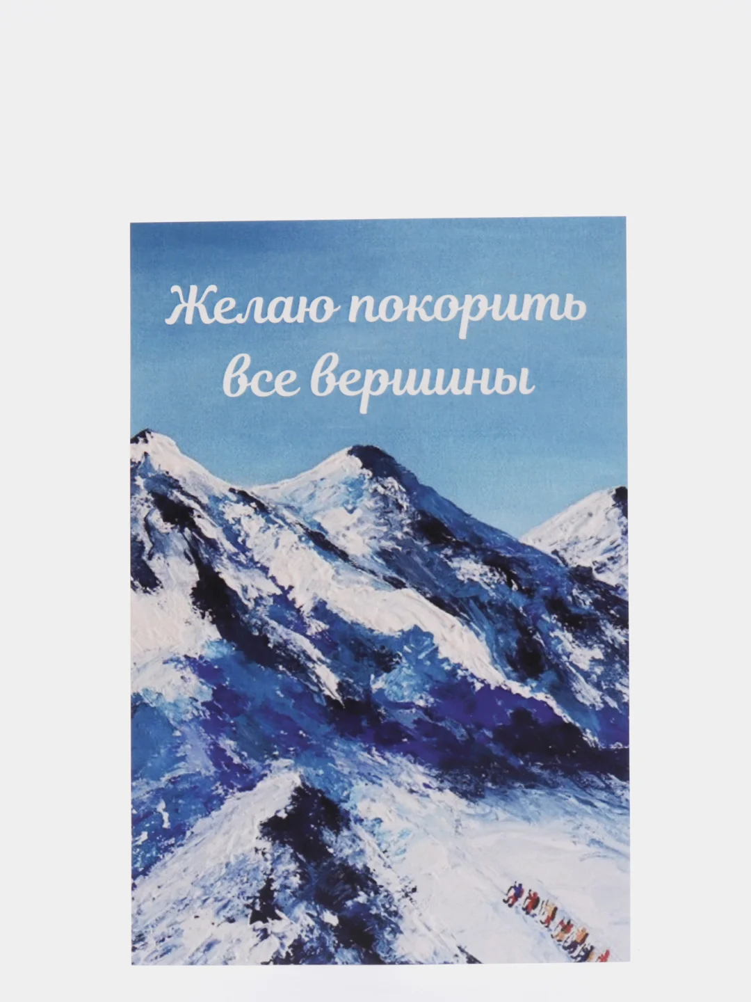 Открытка "Желаю покорить все вершины" в крафтовом конверте, на 23 февраля