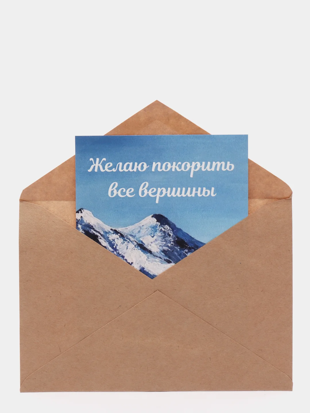 Открытка "Желаю покорить все вершины" в крафтовом конверте, на 23 февраля