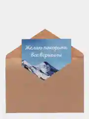 Открытка "Желаю покорить все вершины" в крафтовом конверте, на 23 февраля
