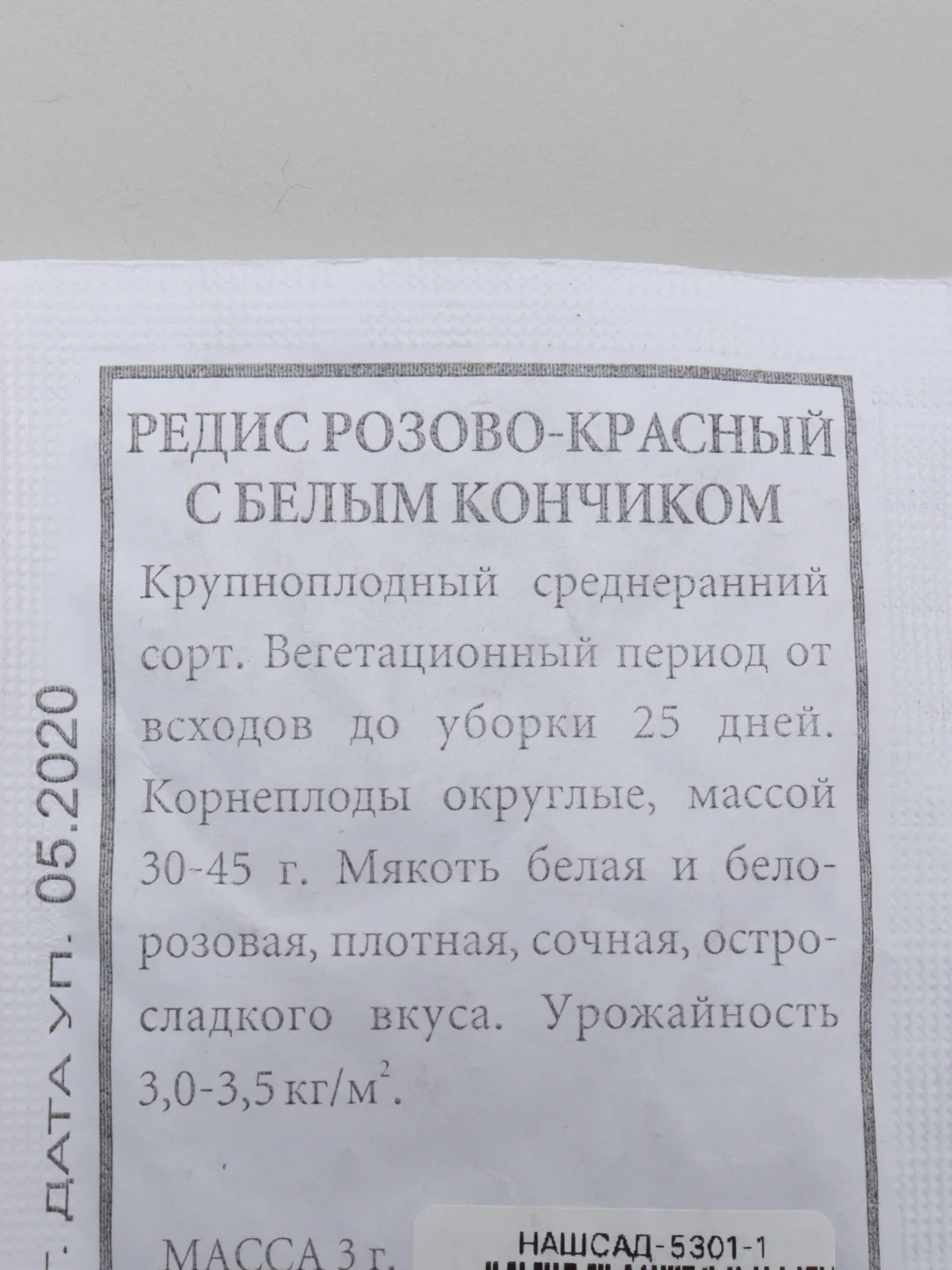 Семена Редис "Розово-красный с белым кончиком" набор 1, 5, 10 уп
