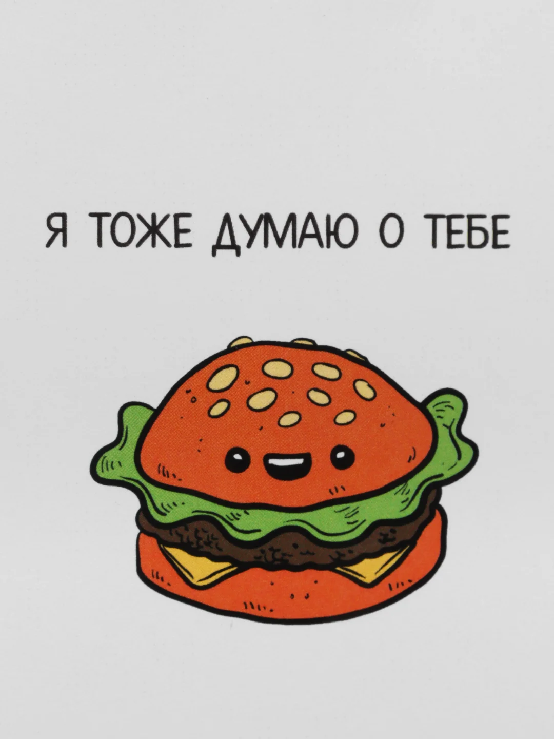 Открытка "Я тоже думаю о тебе"
