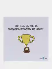 Открытка "Это тебе, за умение создавать проблему из ничего!"