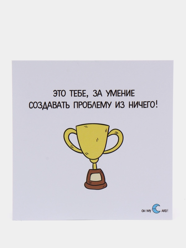 Открытка "Это тебе, за умение создавать проблему из ничего!"