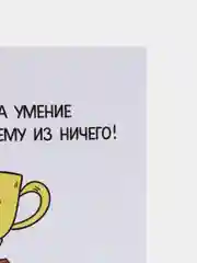 Открытка "Это тебе, за умение создавать проблему из ничего!"