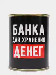 Копилка