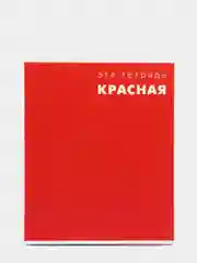 Красный тетрадь в клетку Calligrata "Это Тетрадь..", 48 листов