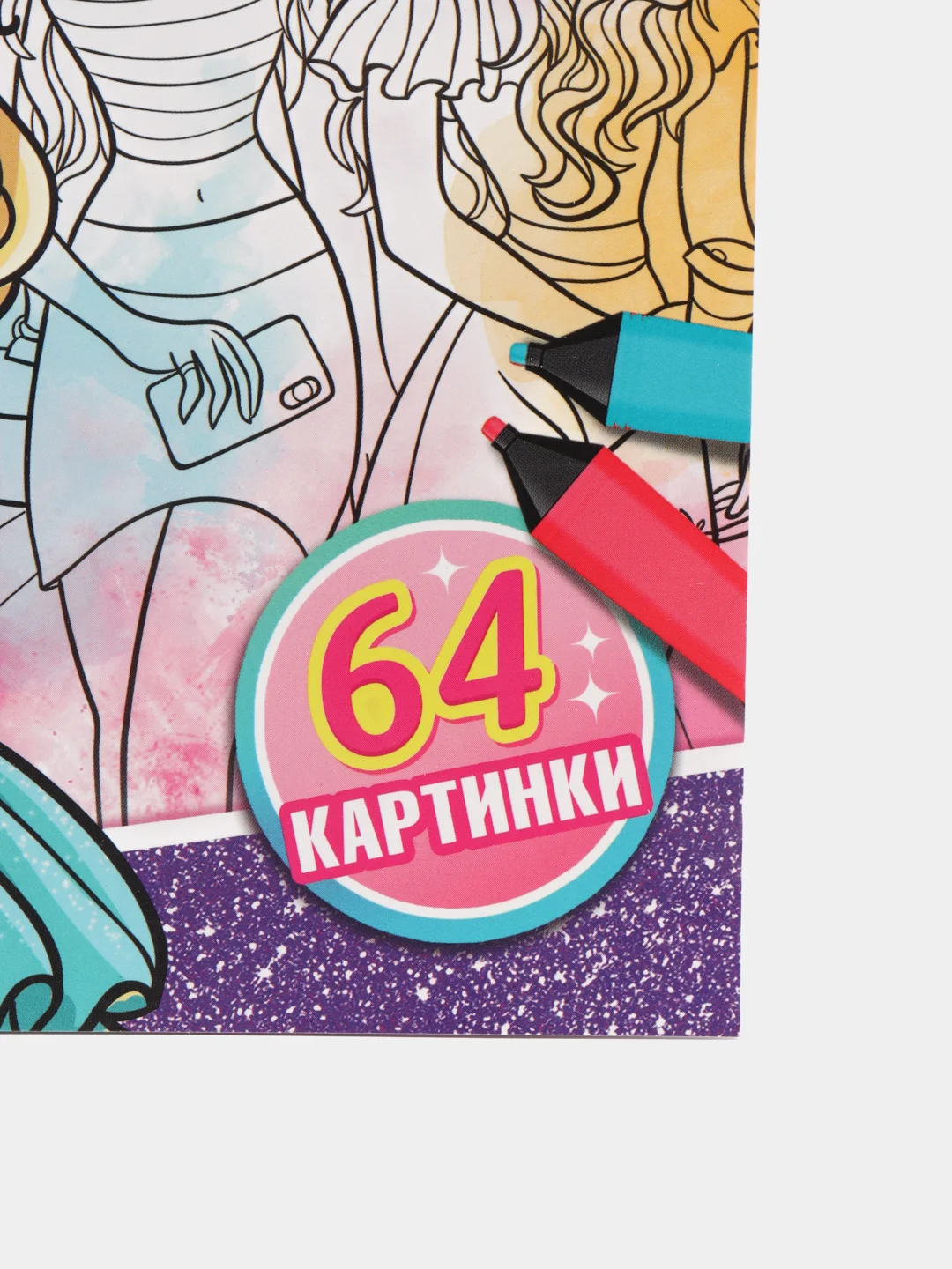 Тёмно-розовый большая раскраска, формат А4 (пони, тачки, антистресс)
