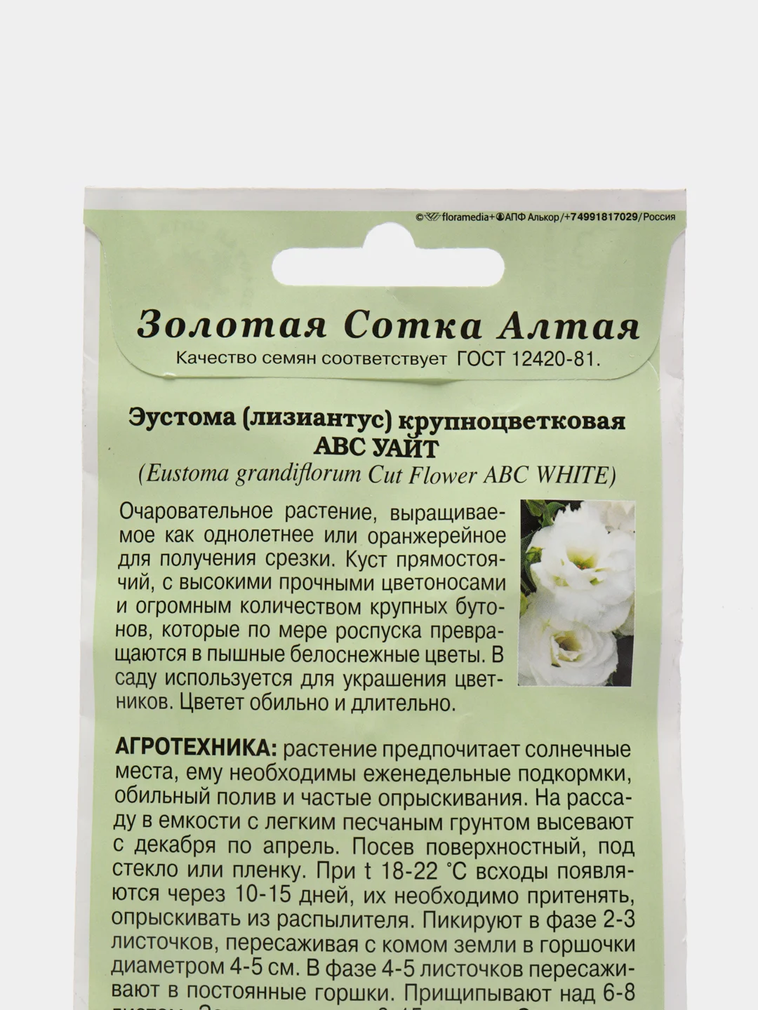 Семена Эустома "АБС Уайт" набор 1,3,5 уп