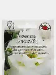 Семена Эустома "АБС Уайт" набор 1,3,5 уп